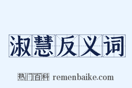 淑慧反义词是什么意思的图片